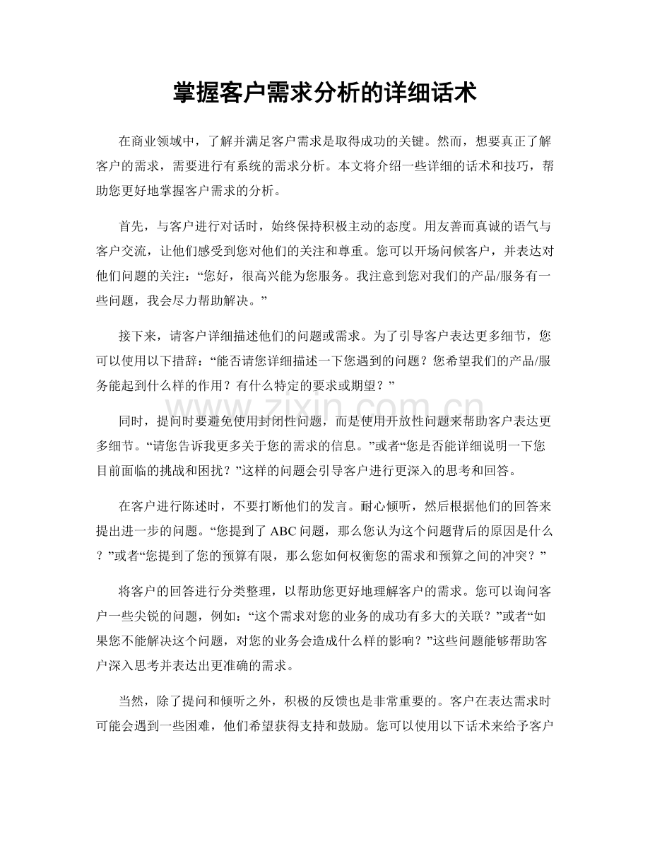 掌握客户需求分析的详细话术.docx_第1页