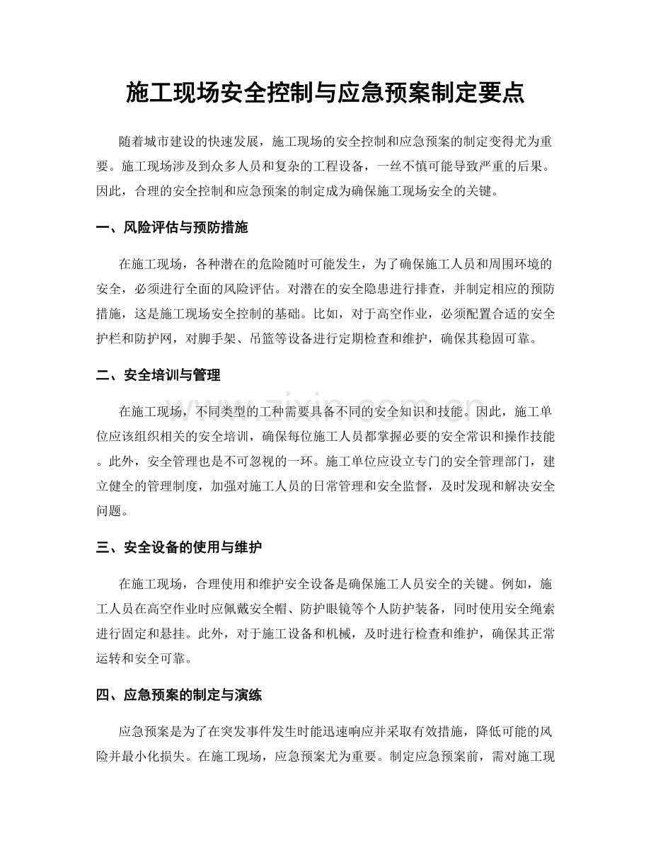 施工现场安全控制与应急预案制定要点.docx_第1页