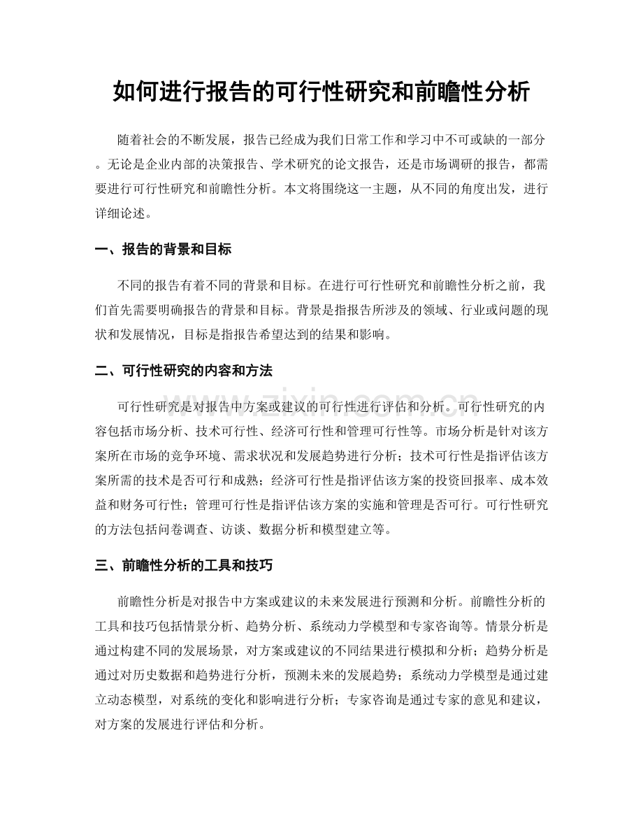 如何进行报告的可行性研究和前瞻性分析.docx_第1页