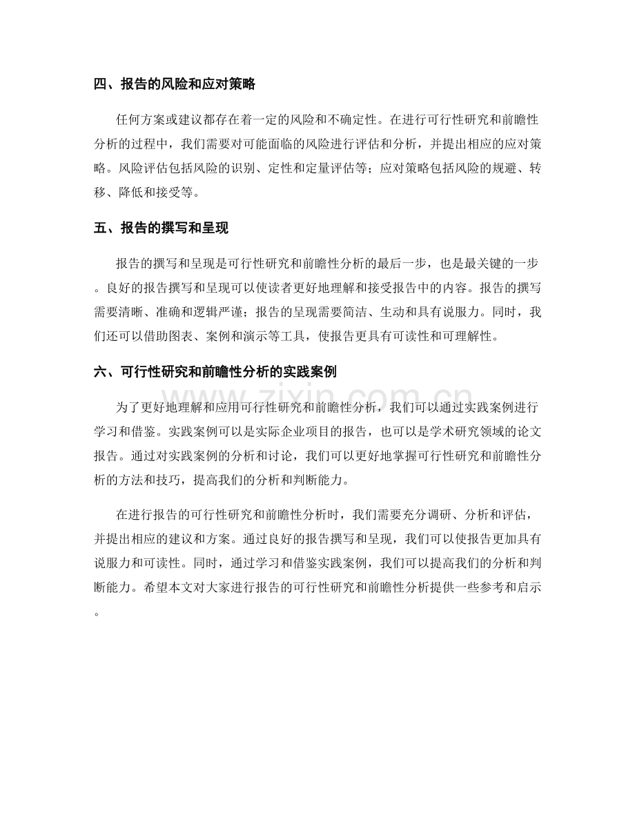 如何进行报告的可行性研究和前瞻性分析.docx_第2页