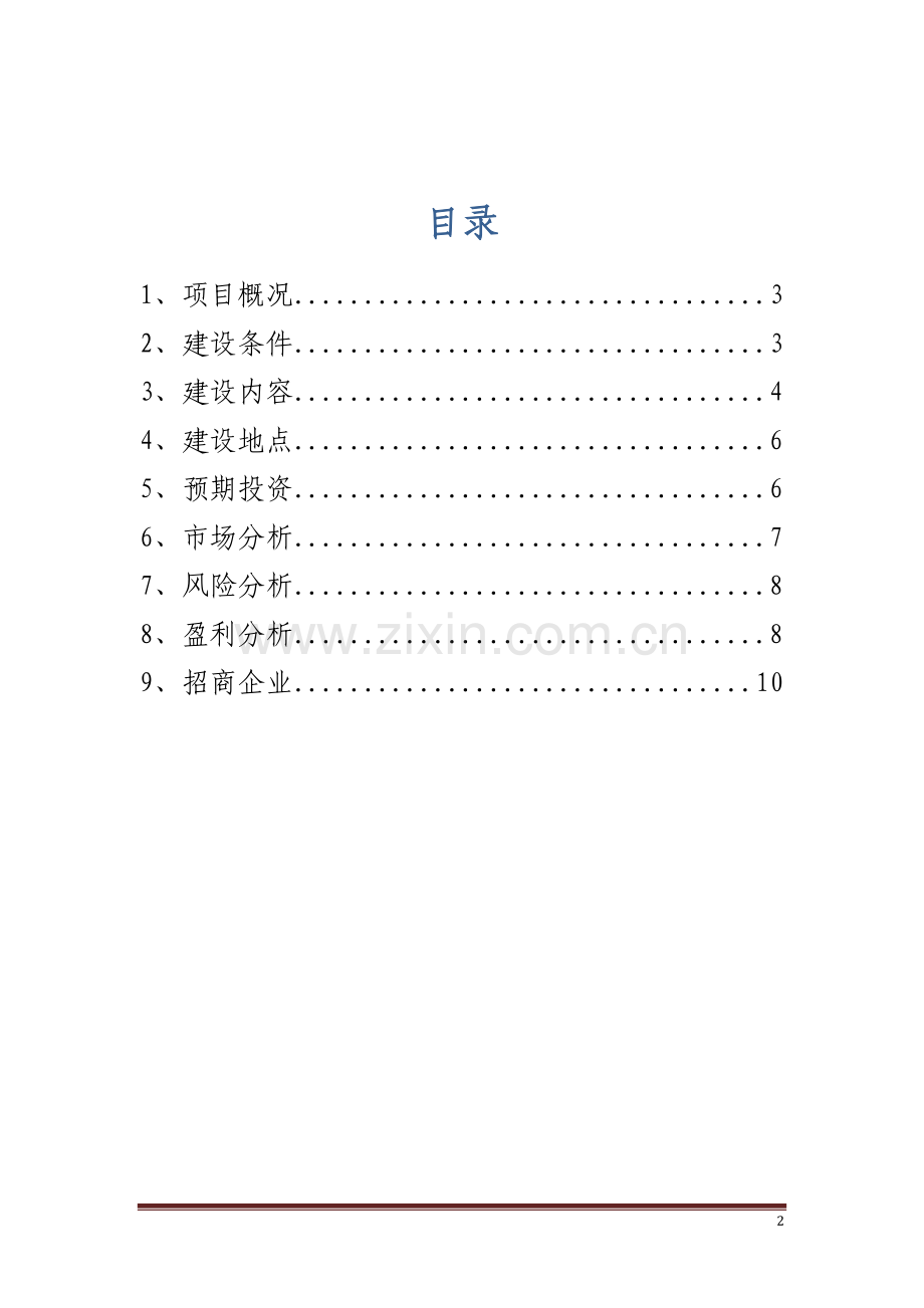 农产品批发交易大市场项目投资计划书.doc_第2页