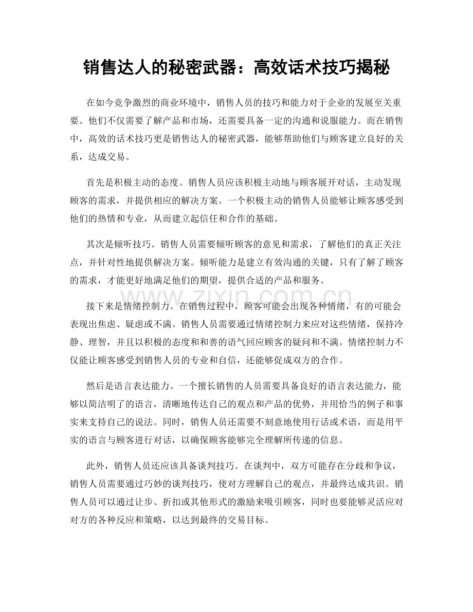 销售达人的秘密武器：高效话术技巧揭秘.docx_第1页