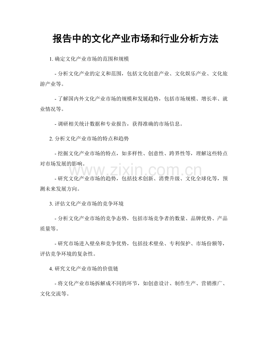 报告中的文化产业市场和行业分析方法.docx_第1页