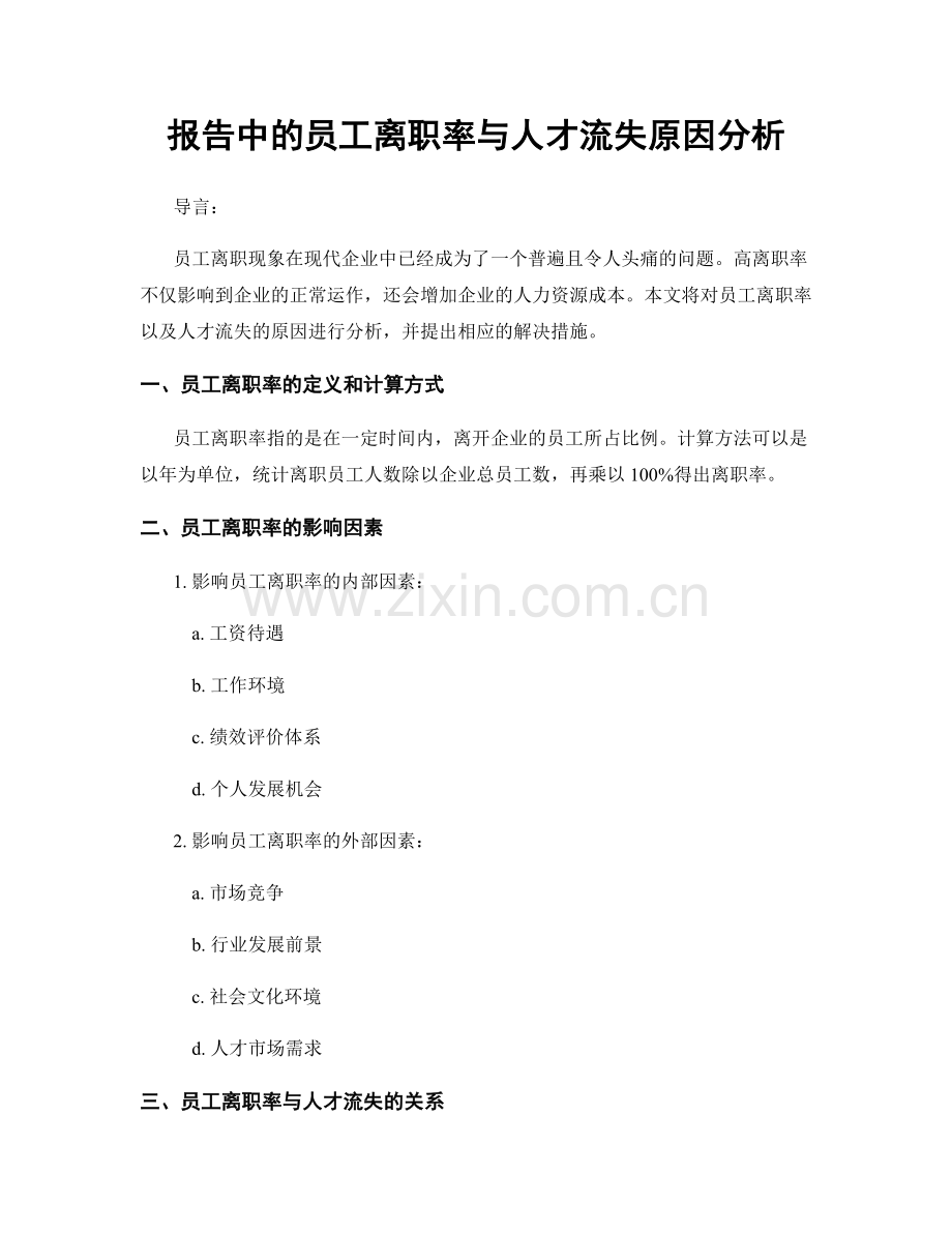 报告中的员工离职率与人才流失原因分析.docx_第1页