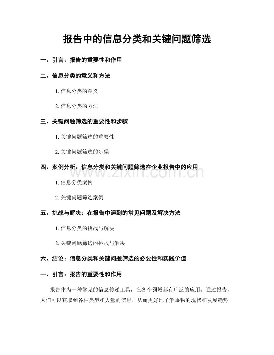 报告中的信息分类和关键问题筛选.docx_第1页