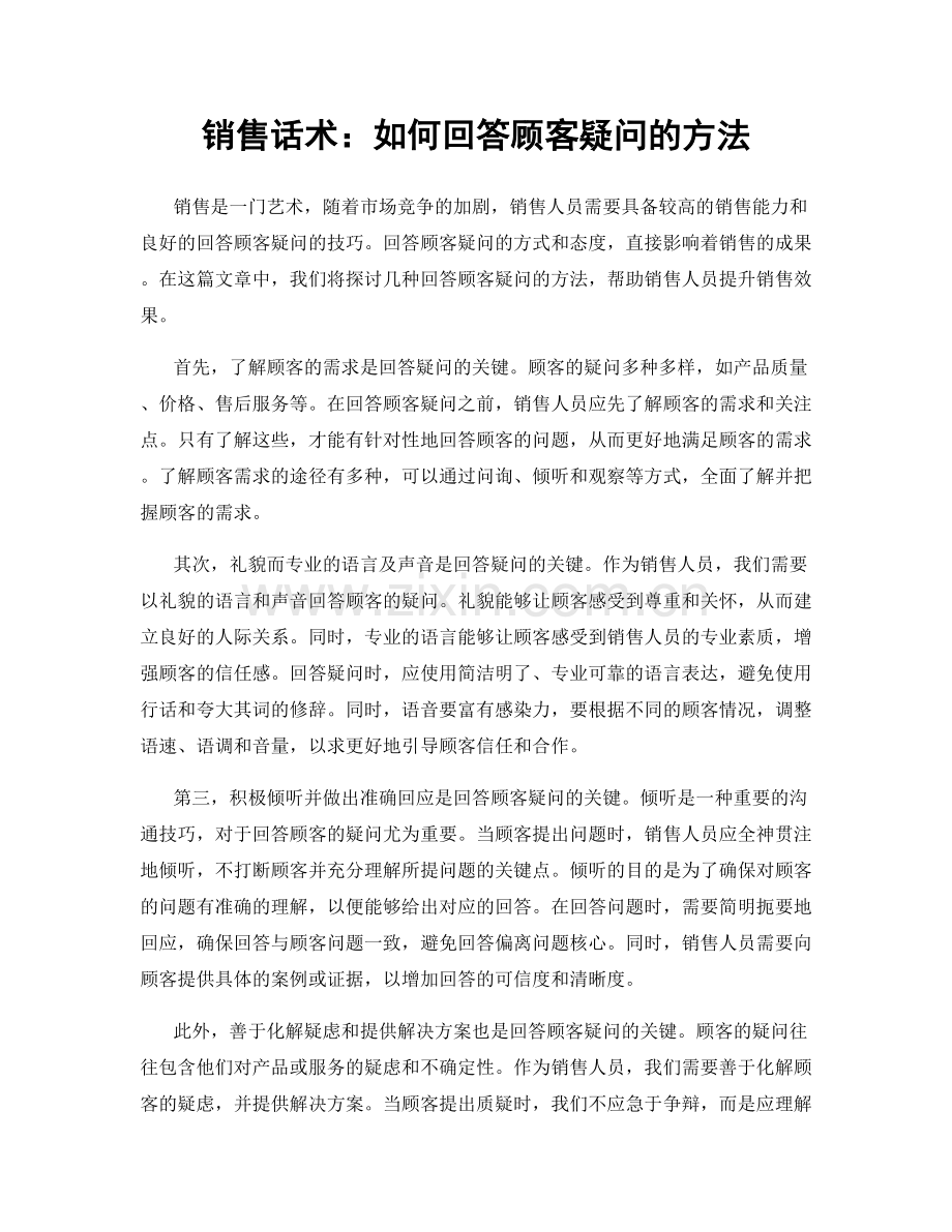 销售话术：如何回答顾客疑问的方法.docx_第1页