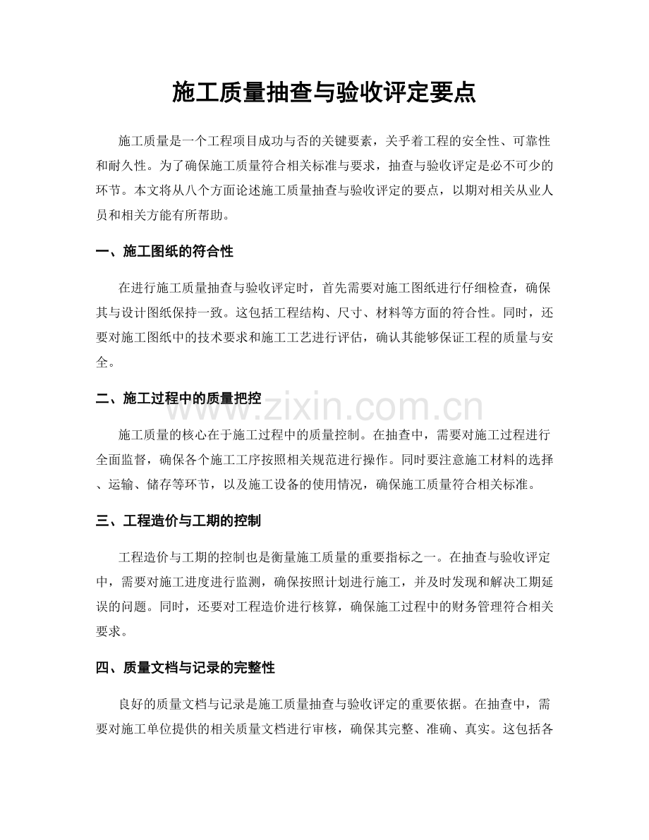 施工质量抽查与验收评定要点.docx_第1页