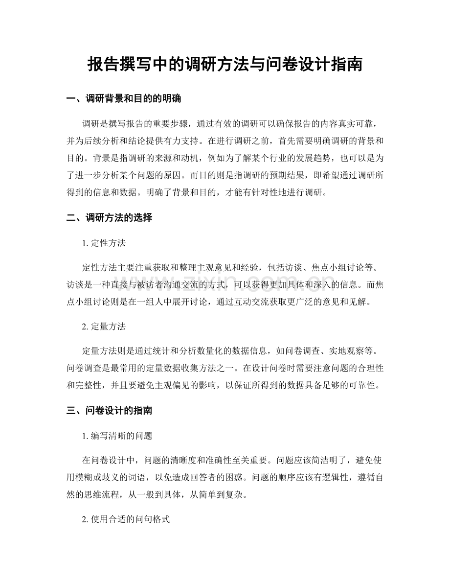 报告撰写中的调研方法与问卷设计指南.docx_第1页