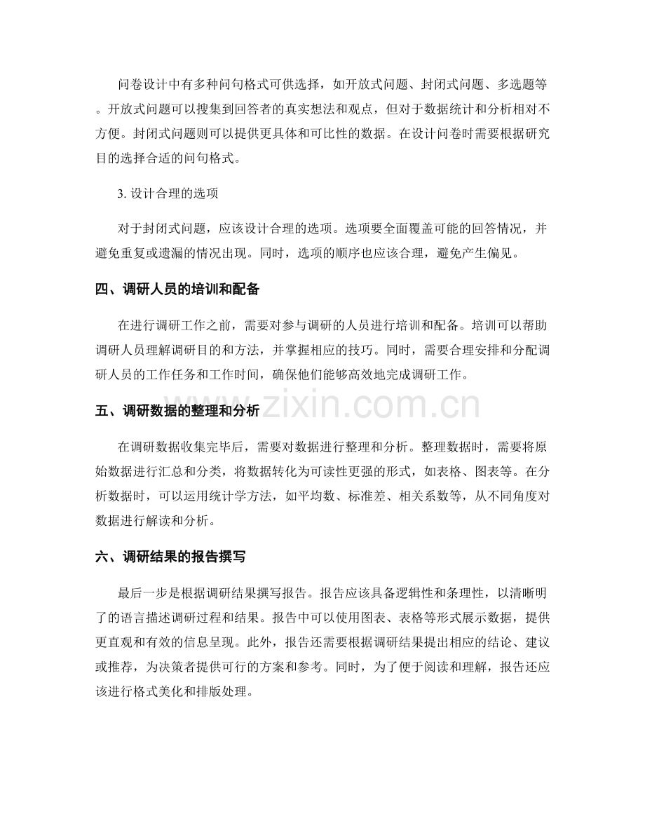 报告撰写中的调研方法与问卷设计指南.docx_第2页