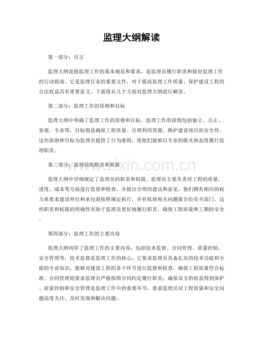 监理大纲解读.docx_第1页