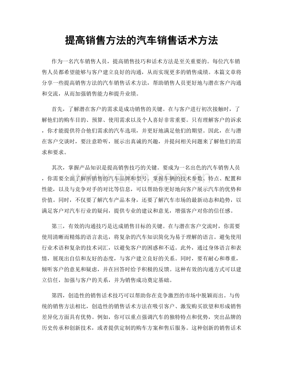 提高销售方法的汽车销售话术方法.docx_第1页