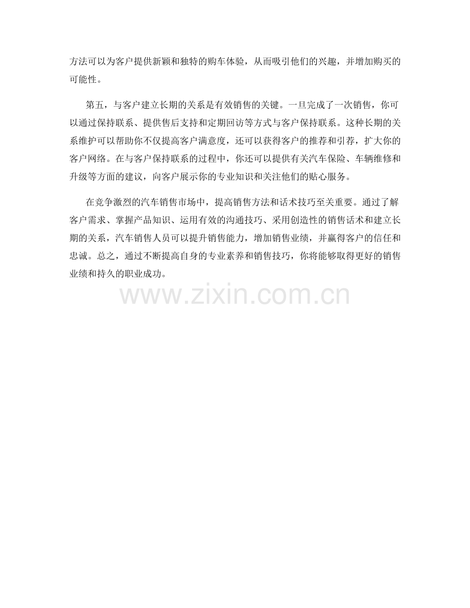 提高销售方法的汽车销售话术方法.docx_第2页