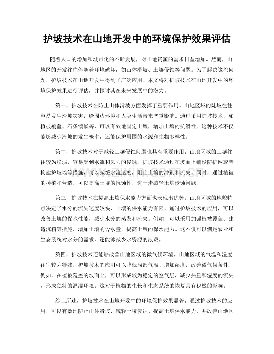 护坡技术在山地开发中的环境保护效果评估.docx_第1页