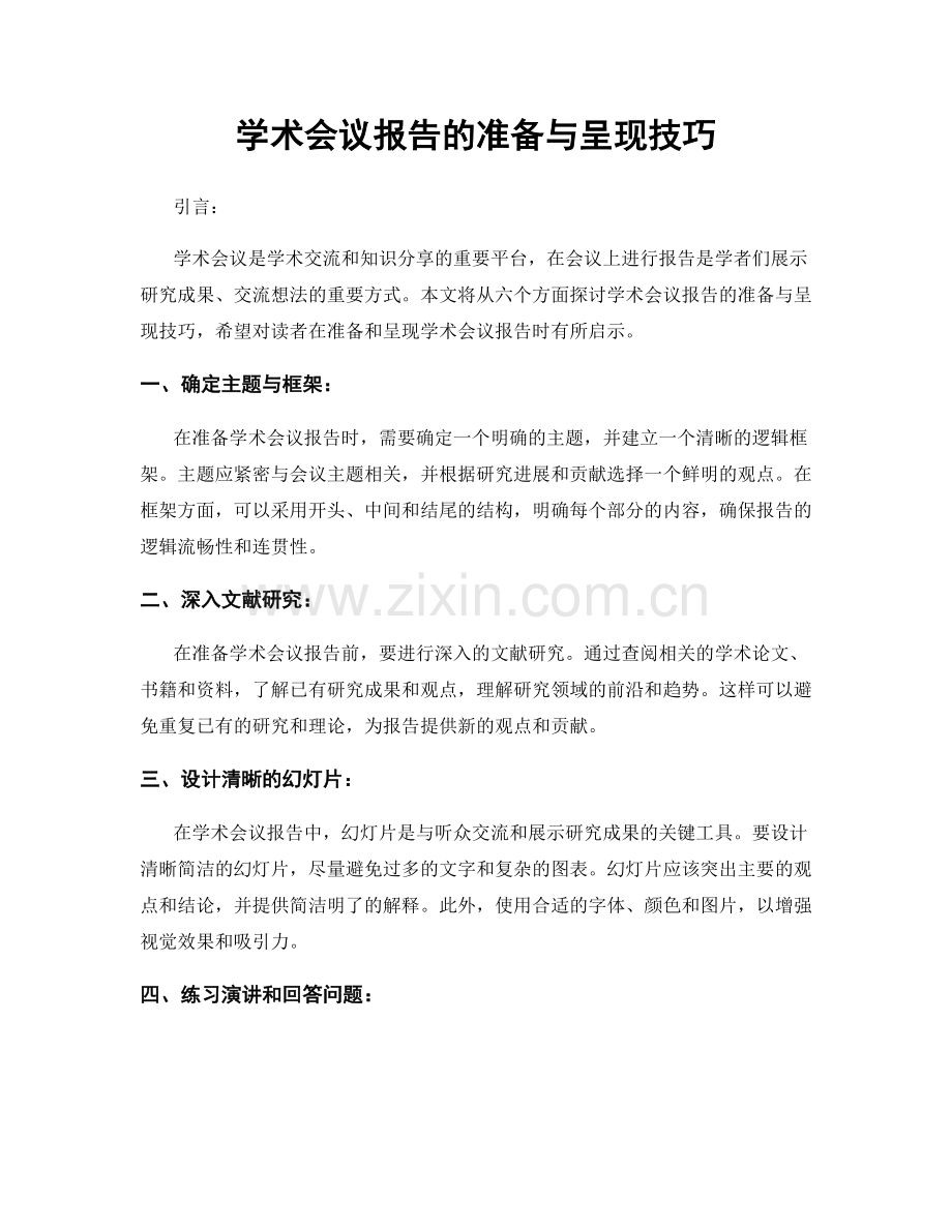 学术会议报告的准备与呈现技巧.docx_第1页