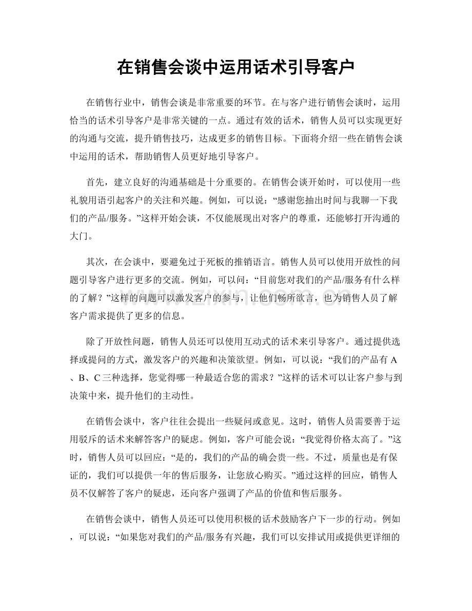 在销售会谈中运用话术引导客户.docx_第1页