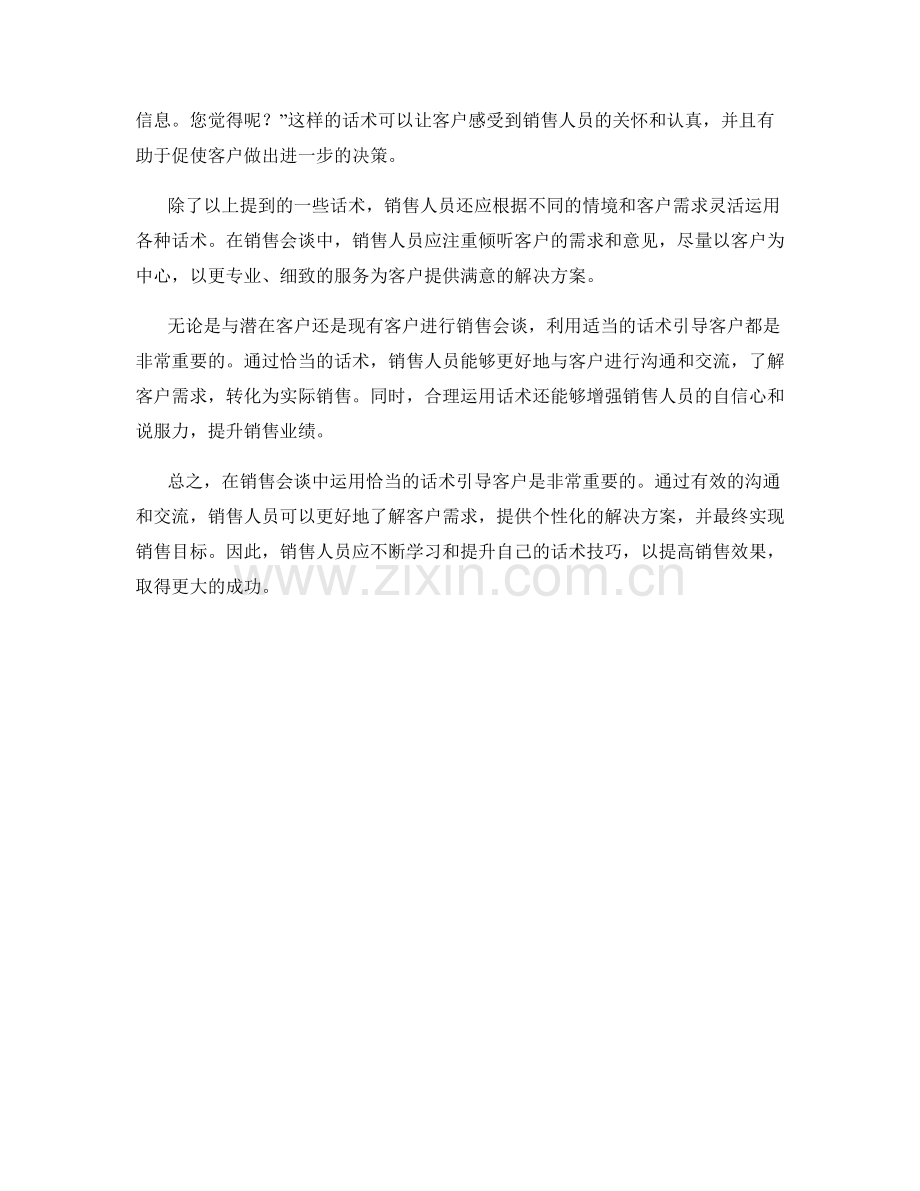 在销售会谈中运用话术引导客户.docx_第2页