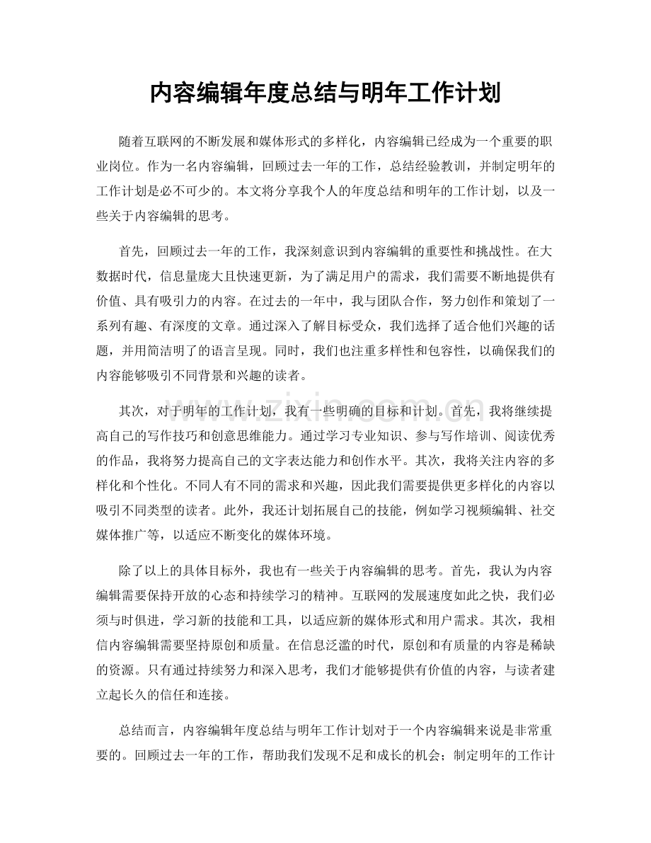 内容编辑年度总结与明年工作计划.docx_第1页