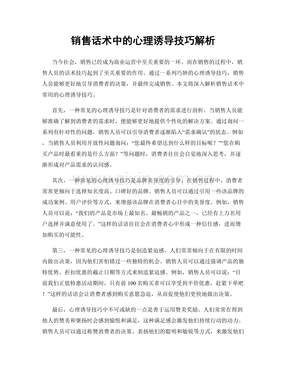 销售话术中的心理诱导技巧解析.docx_第1页