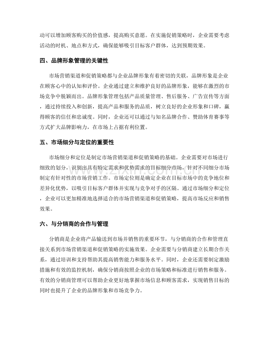 报告中的市场营销渠道和促销策略.docx_第2页