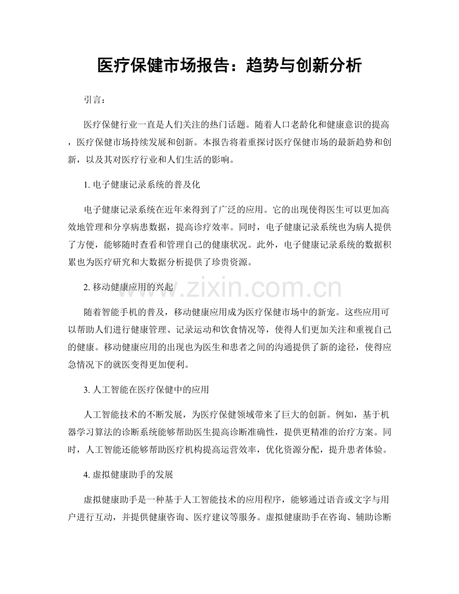 医疗保健市场报告：趋势与创新分析.docx_第1页