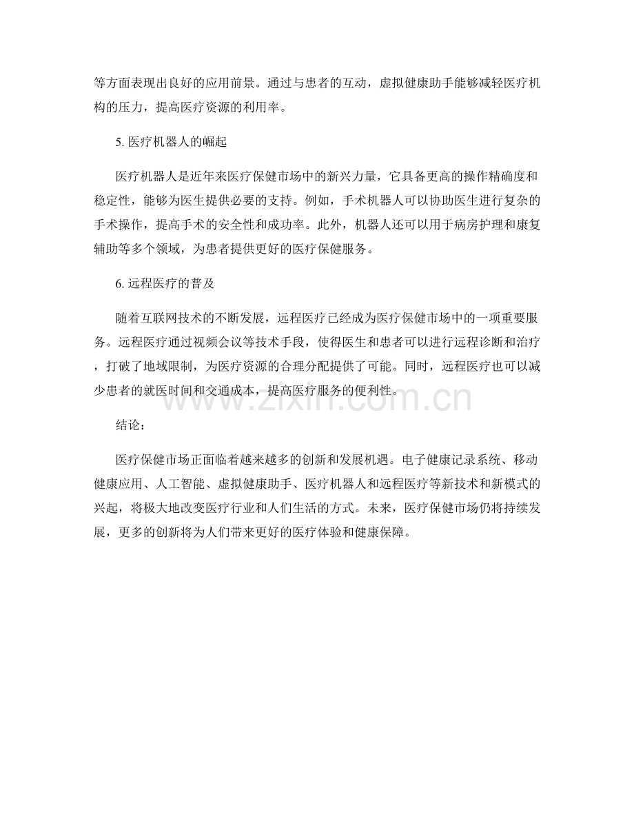 医疗保健市场报告：趋势与创新分析.docx_第2页