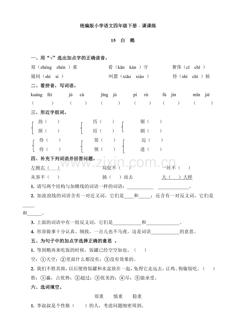 部编人教小学四年级下册语文：15白鹅课课练同步试卷(1).doc_第1页