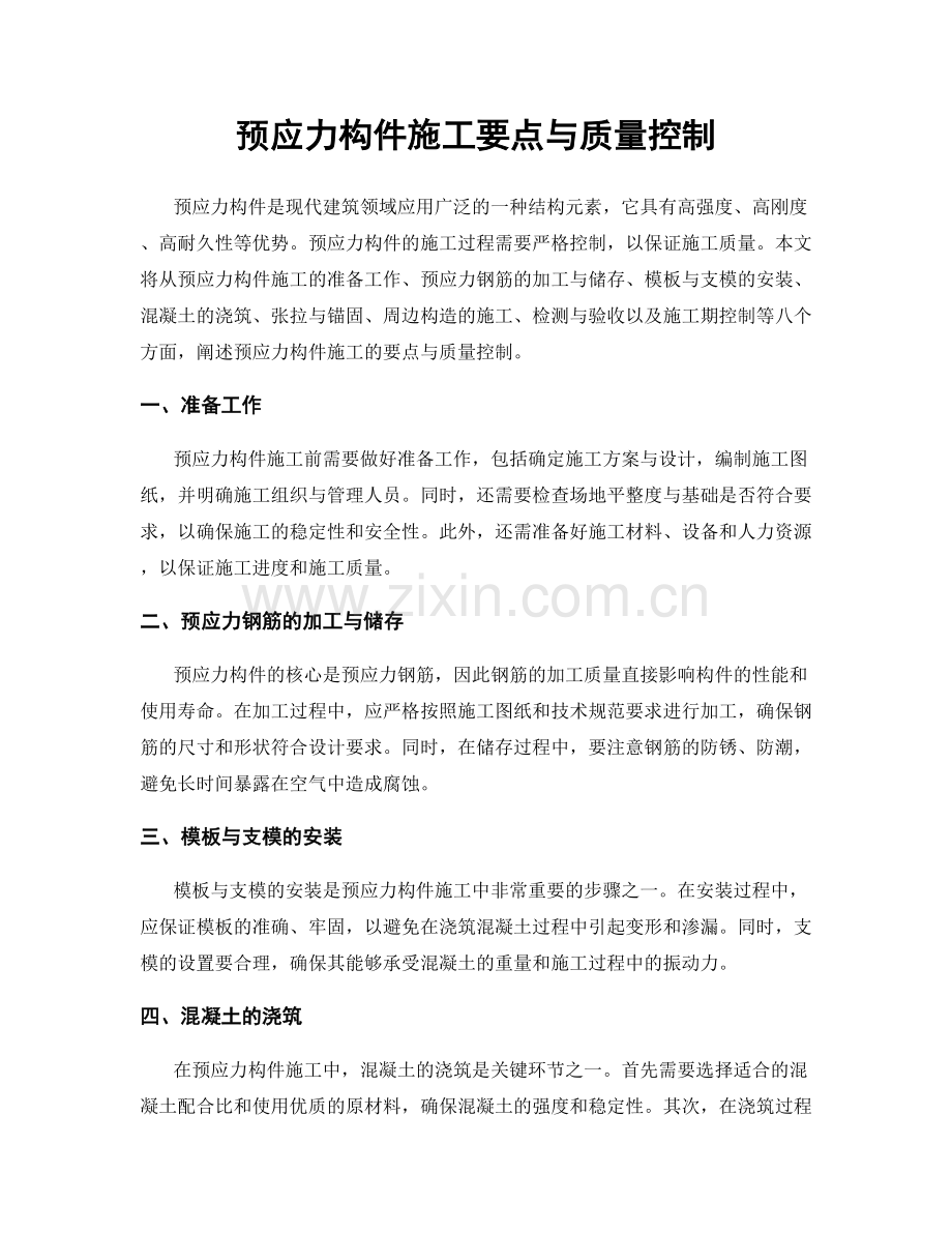 预应力构件施工要点与质量控制.docx_第1页