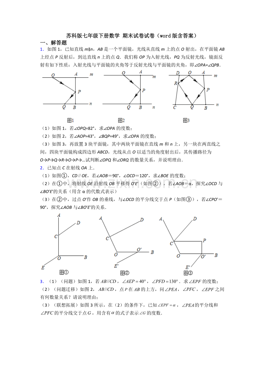 苏科版七年级下册数学-期末试卷试卷(word版含答案).doc_第1页