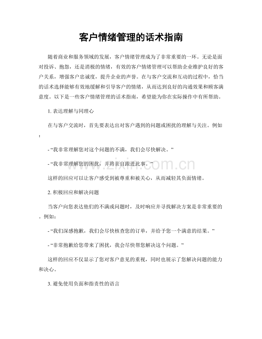 客户情绪管理的话术指南.docx_第1页