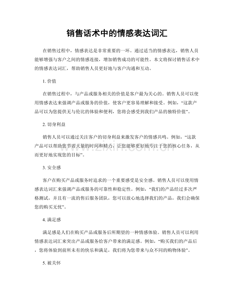 销售话术中的情感表达词汇.docx_第1页