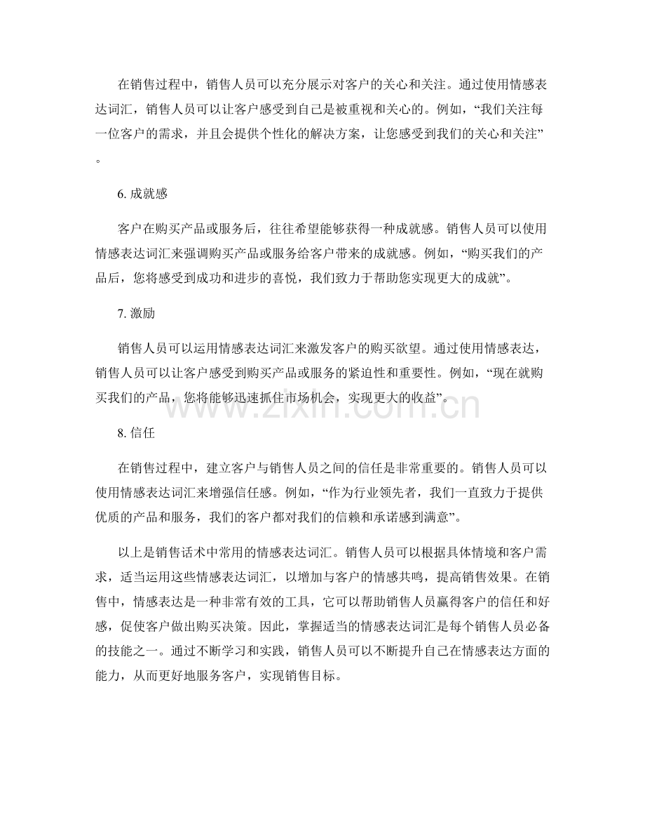 销售话术中的情感表达词汇.docx_第2页