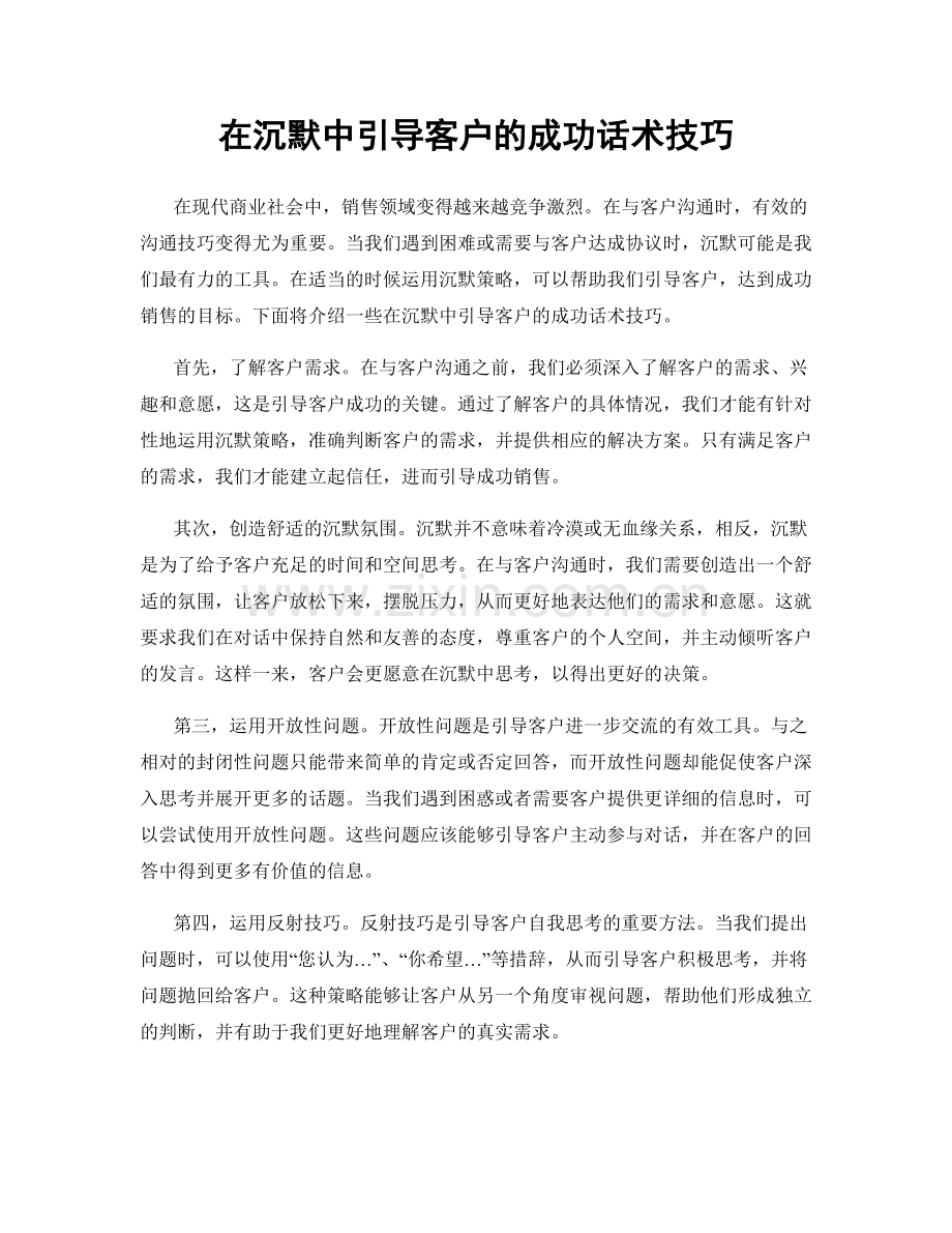 在沉默中引导客户的成功话术技巧.docx_第1页