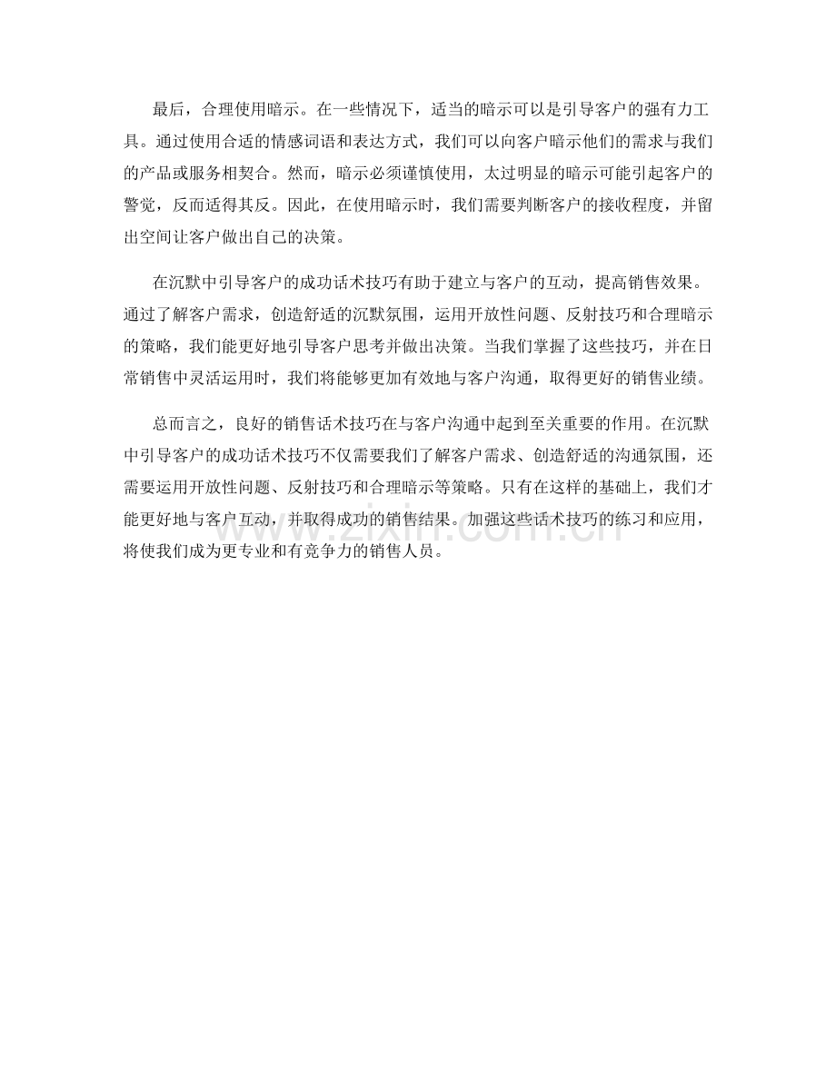 在沉默中引导客户的成功话术技巧.docx_第2页