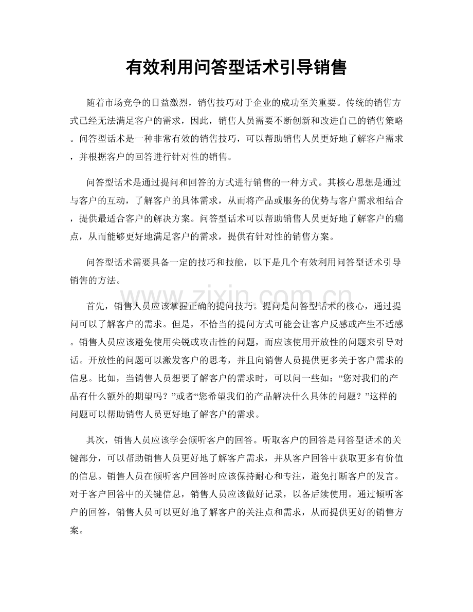 有效利用问答型话术引导销售.docx_第1页