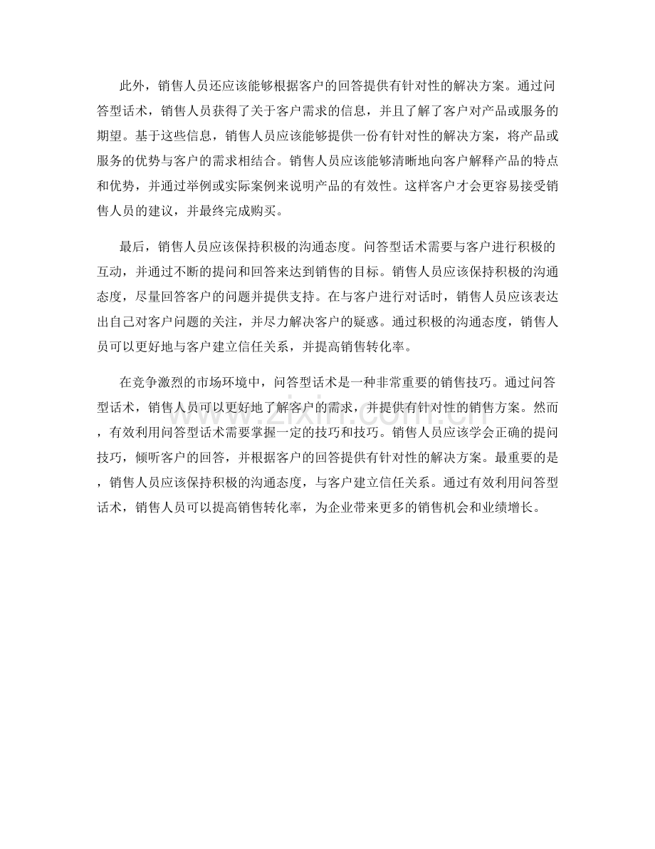 有效利用问答型话术引导销售.docx_第2页