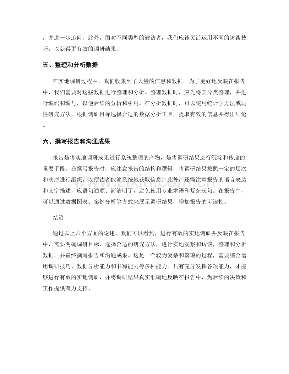 如何进行有效的实地调研并反映在报告中.docx_第2页