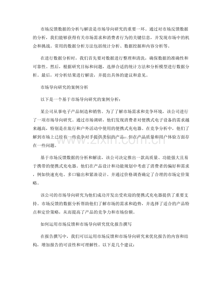 报告撰写中的市场反馈与市场导向研究.docx_第2页