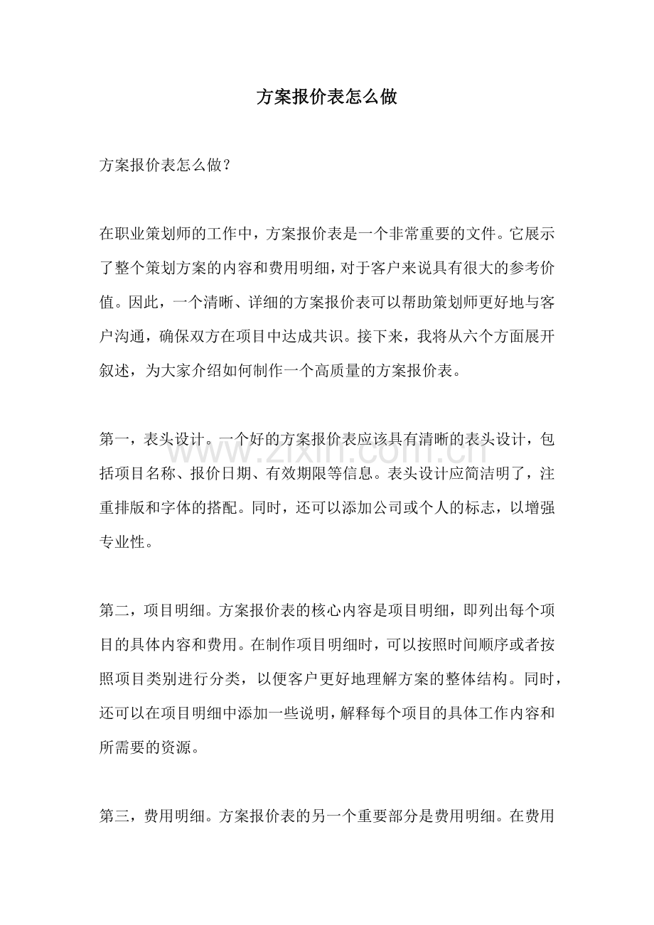 方案报价表怎么做.docx_第1页