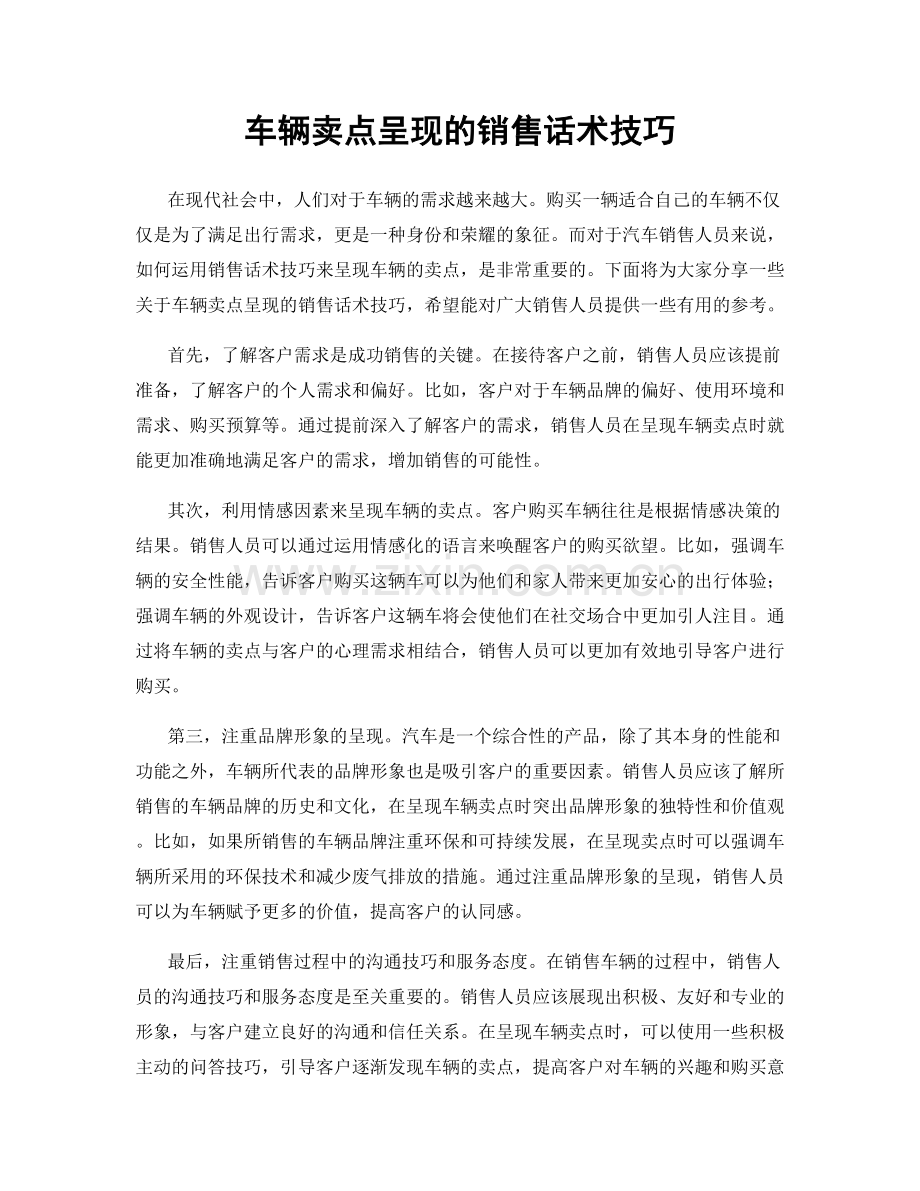 车辆卖点呈现的销售话术技巧.docx_第1页