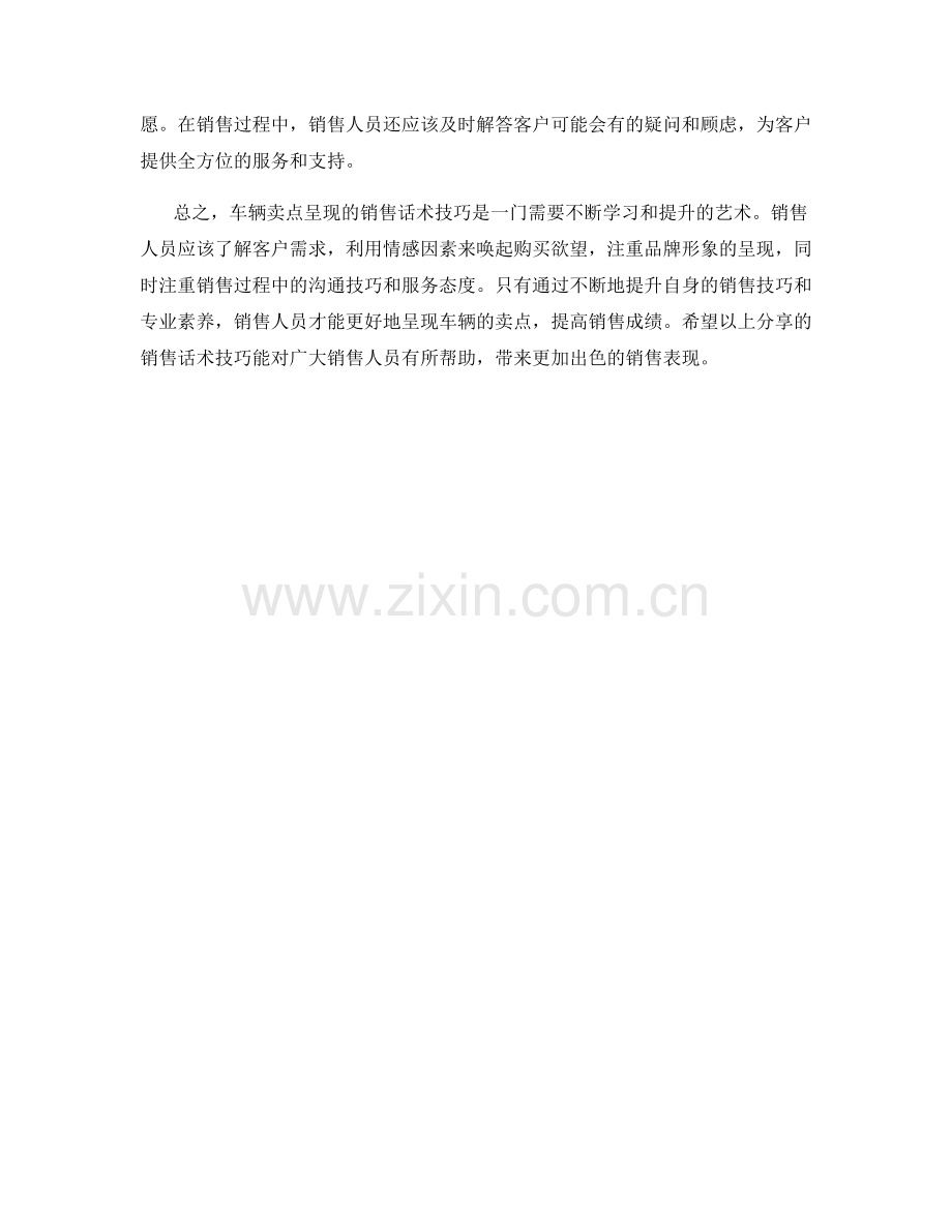 车辆卖点呈现的销售话术技巧.docx_第2页