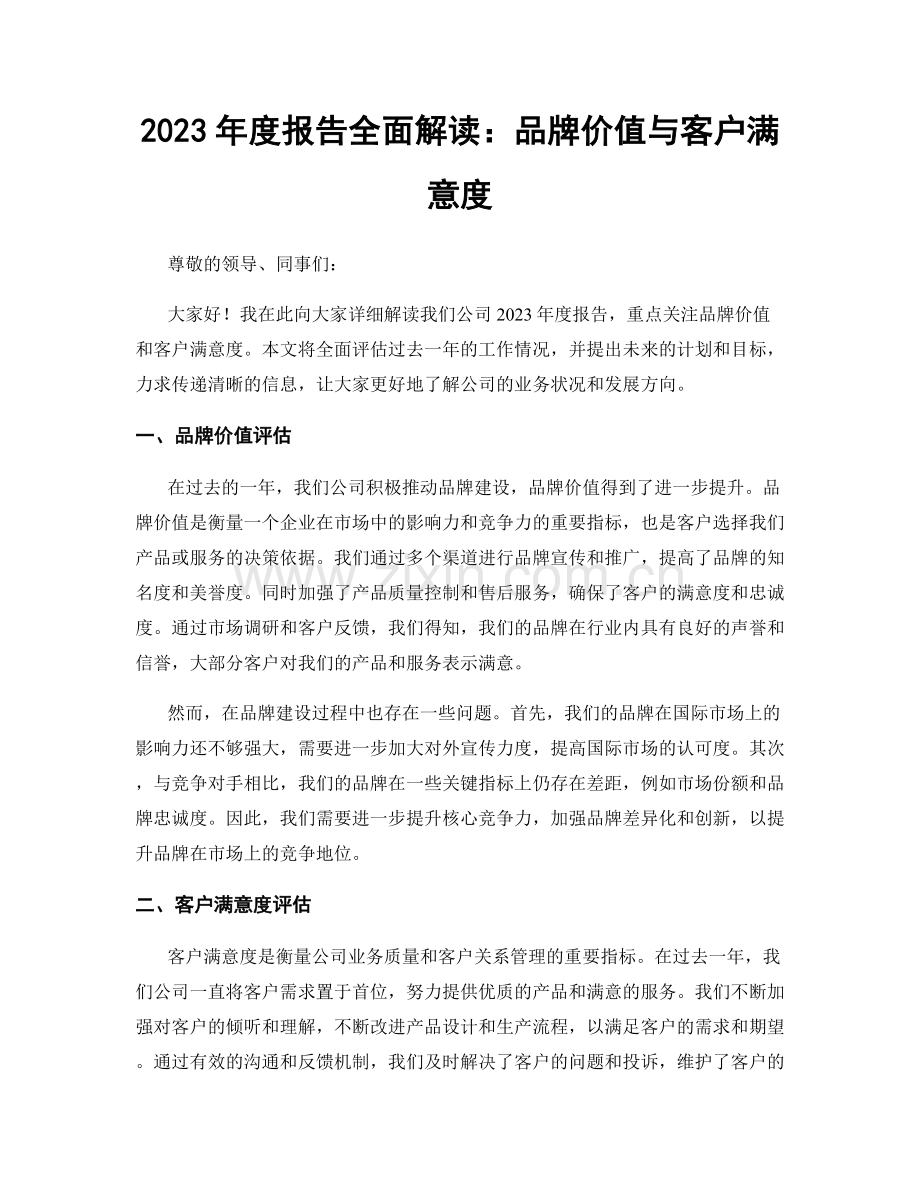 2023年度报告全面解读：品牌价值与客户满意度.docx_第1页