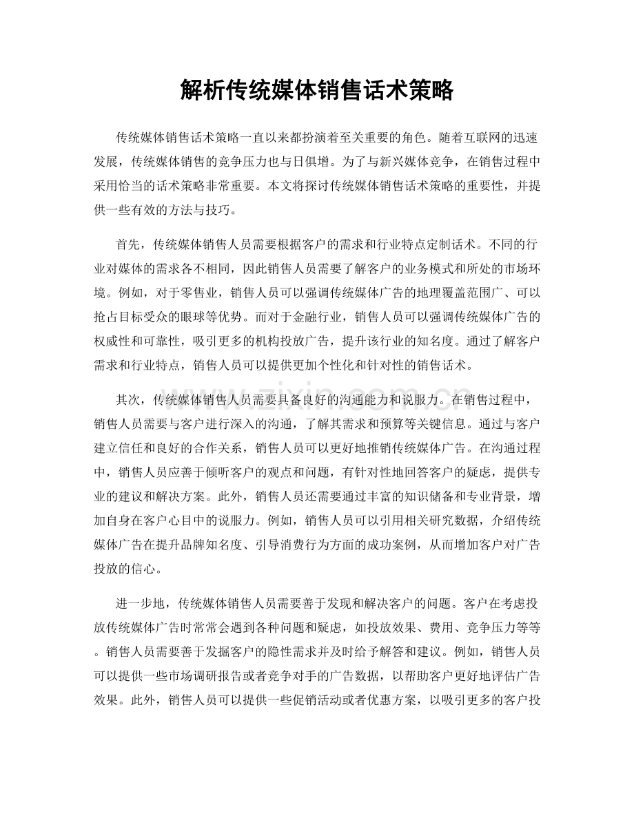 解析传统媒体销售话术策略.docx_第1页