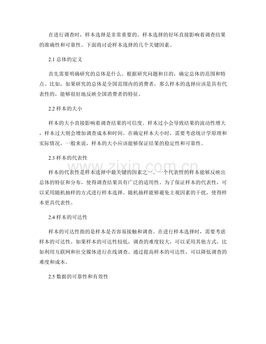 报告中的调查方法和样本选择.docx_第2页