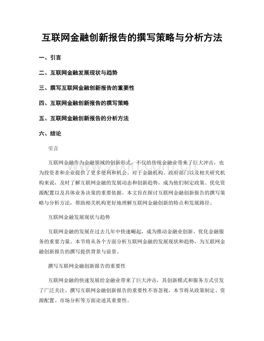 互联网金融创新报告的撰写策略与分析方法.docx_第1页