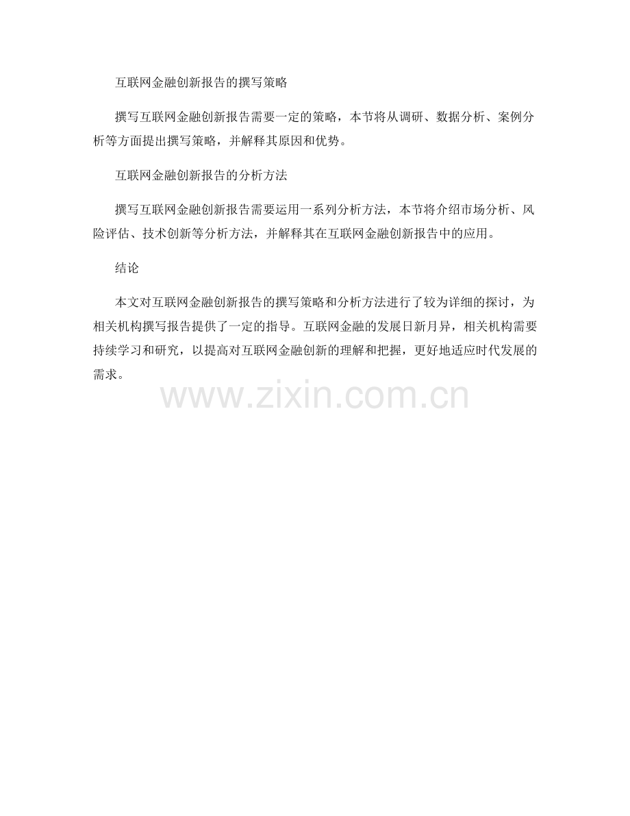 互联网金融创新报告的撰写策略与分析方法.docx_第2页