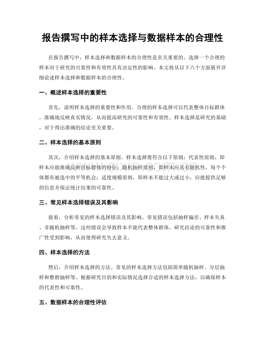 报告撰写中的样本选择与数据样本的合理性.docx_第1页