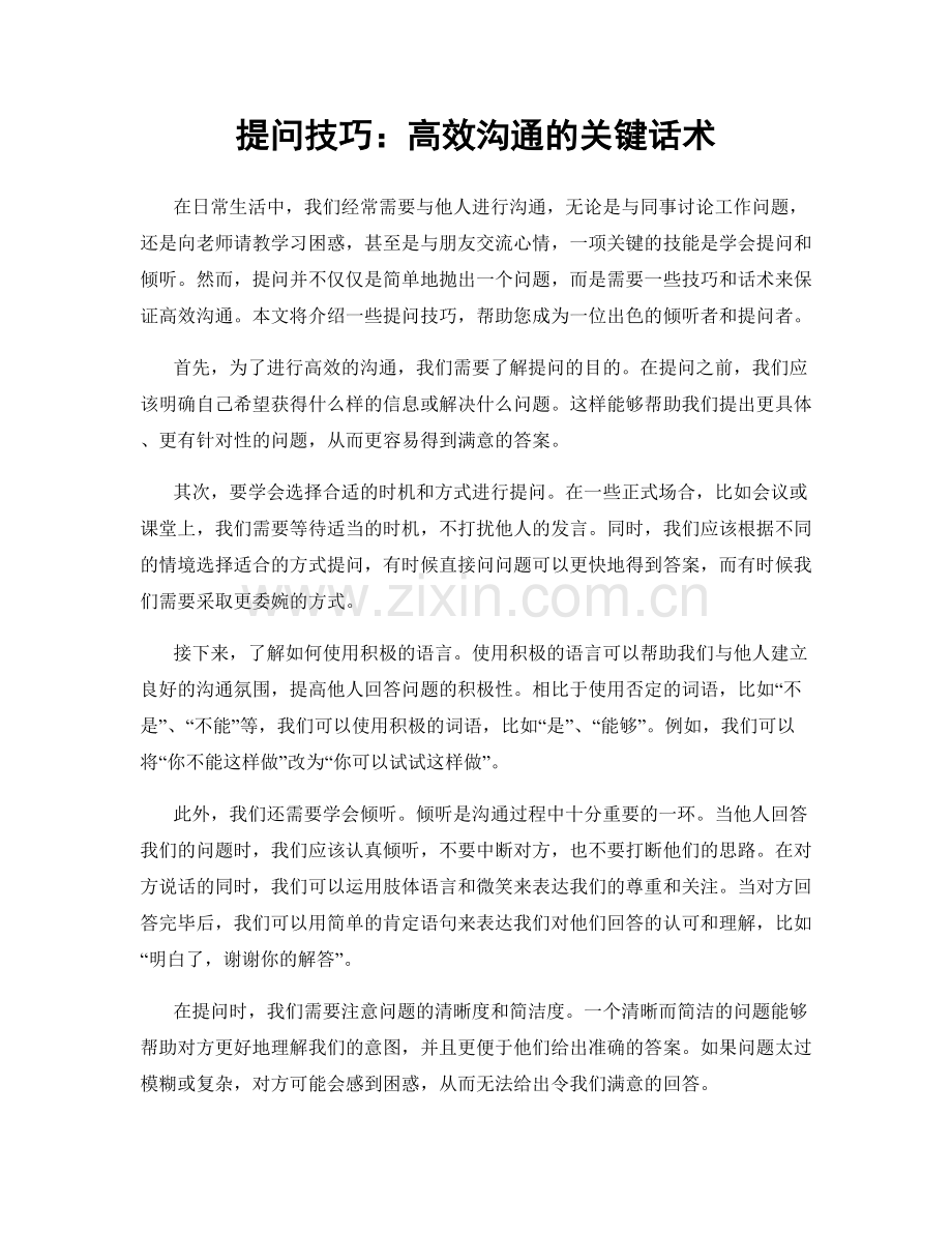 提问技巧：高效沟通的关键话术.docx_第1页