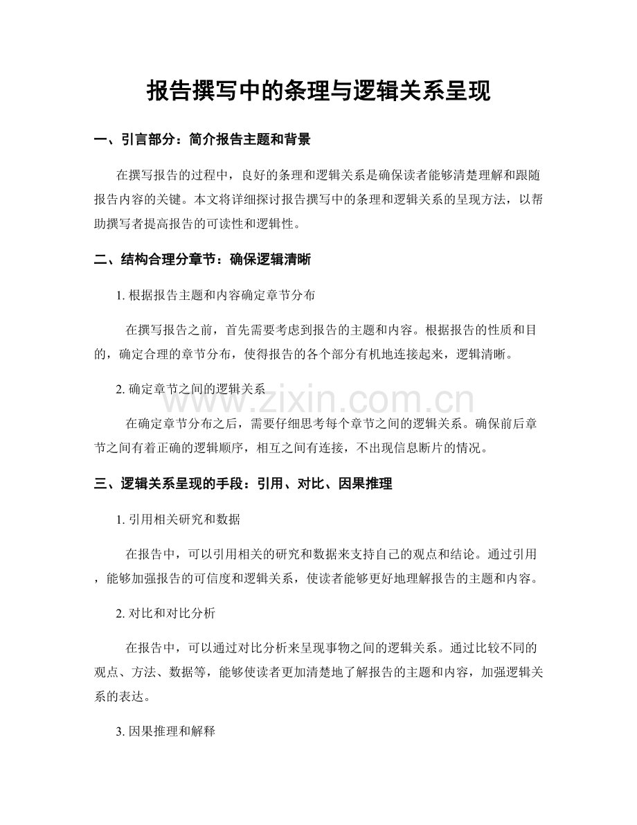 报告撰写中的条理与逻辑关系呈现.docx_第1页