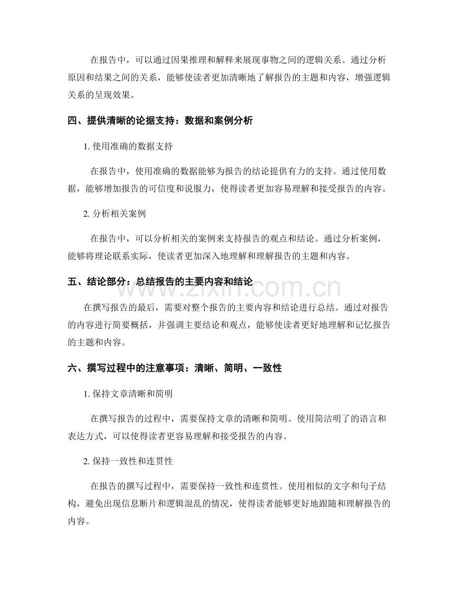 报告撰写中的条理与逻辑关系呈现.docx_第2页