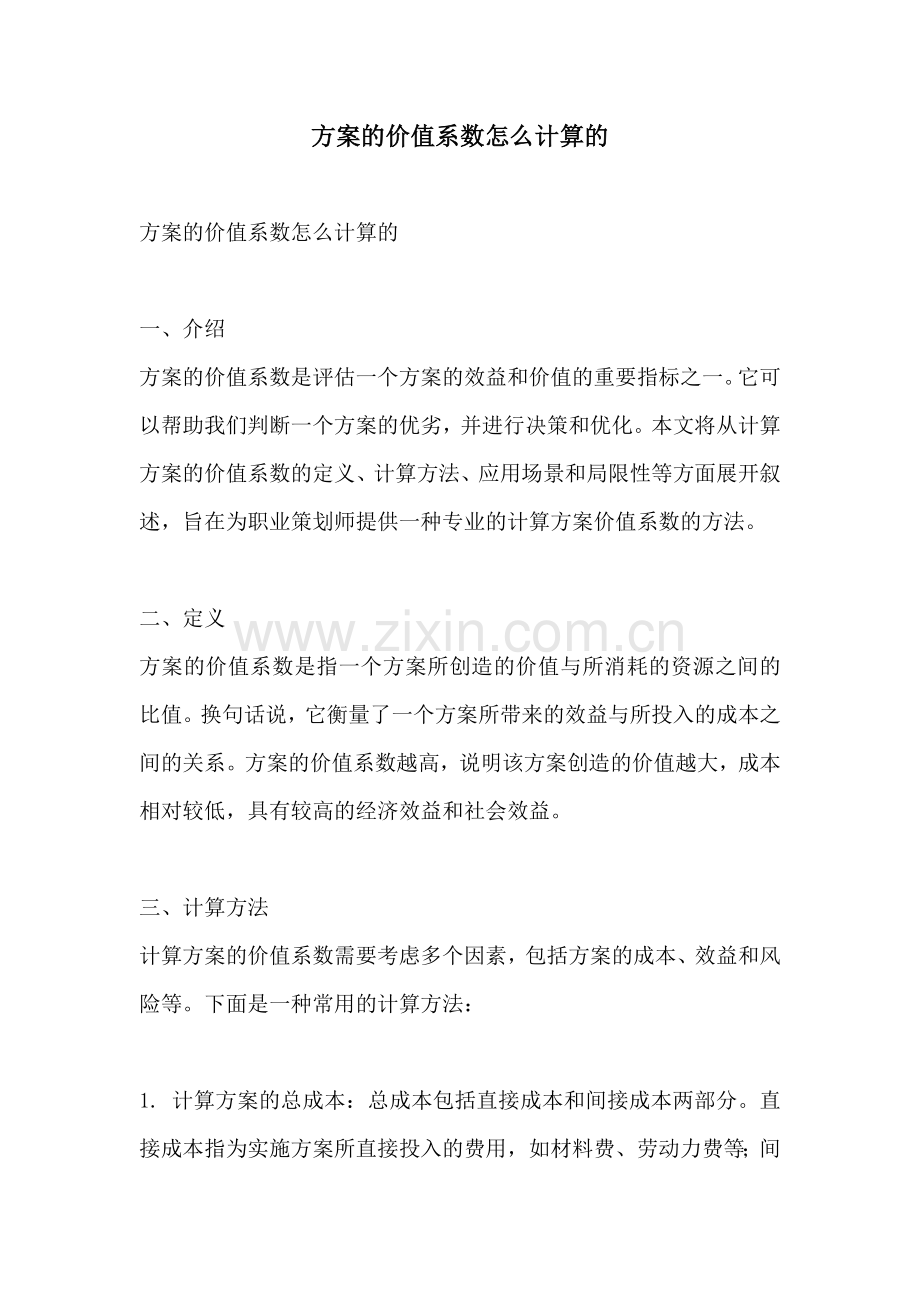 方案的价值系数怎么计算的.docx_第1页